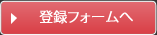 登録フォームへ
