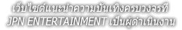 เว็บไซต์แนะนำความบันเทิงครบวงจรที่ JPN ENTERTAINMENT เป็นผู้ดำเนินงาน